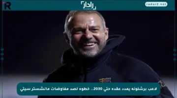لاعب برشلونة يمدد عقده حتى 2030.. خطوة لصد مفاوضات مانشستر سيتي